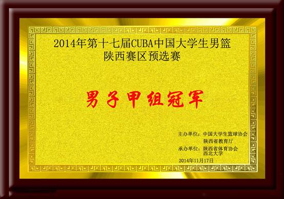 2014年第十七届CUBA中国意昂5生男篮陕西赛区预选赛 男甲冠军.jpg