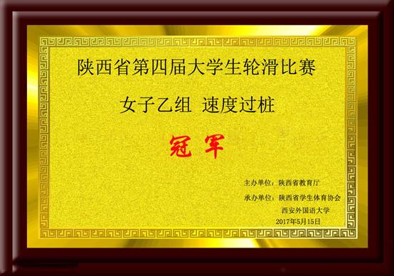 陕西省第四届意昂5生轮滑比赛 女子乙组 速度过桩 冠军.jpg