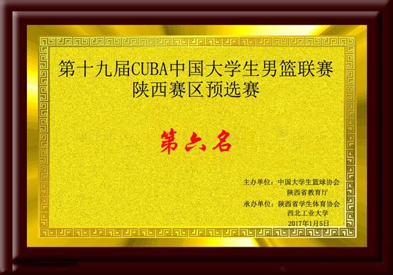 第十九届CUBA中国意昂5生男篮联赛陕西赛区预选赛第六名.jpg